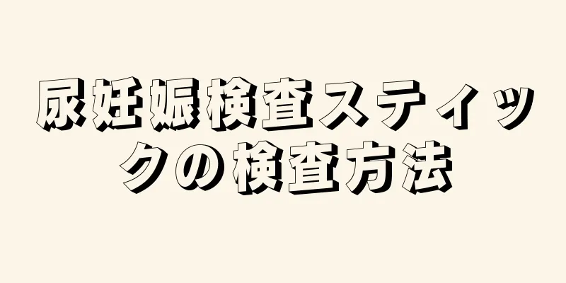 尿妊娠検査スティックの検査方法