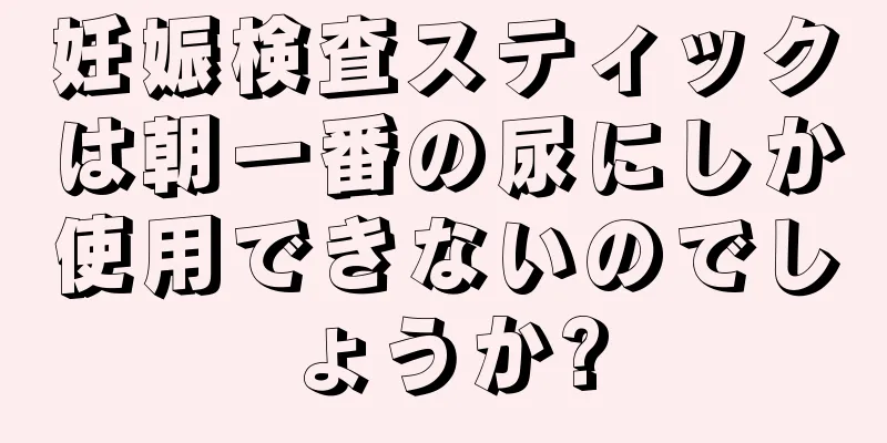 妊娠検査スティックは朝一番の尿にしか使用できないのでしょうか?