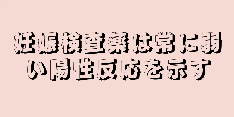妊娠検査薬は常に弱い陽性反応を示す