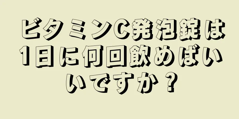 ビタミンC発泡錠は1日に何回飲めばいいですか？