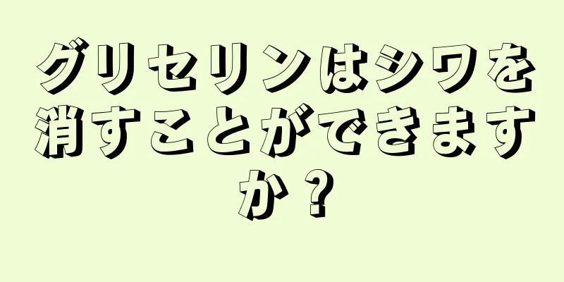 グリセリンはシワを消すことができますか？