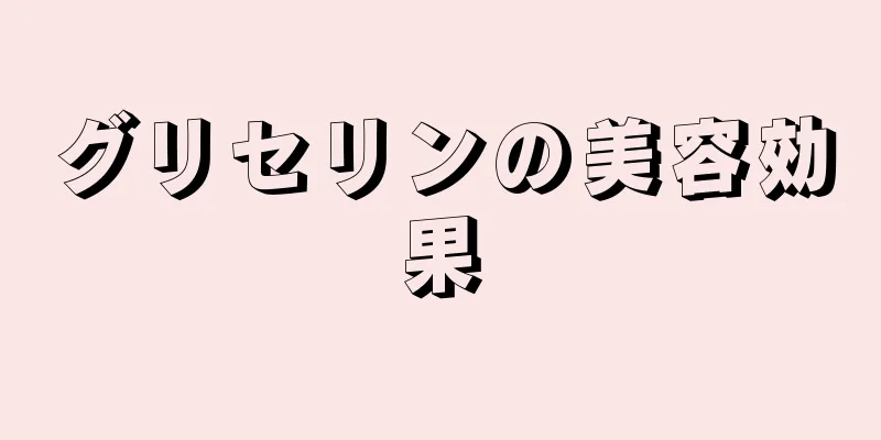 グリセリンの美容効果