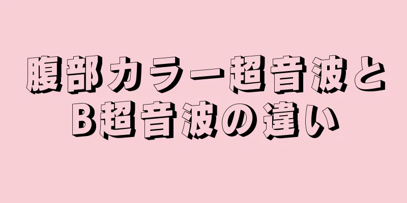 腹部カラー超音波とB超音波の違い