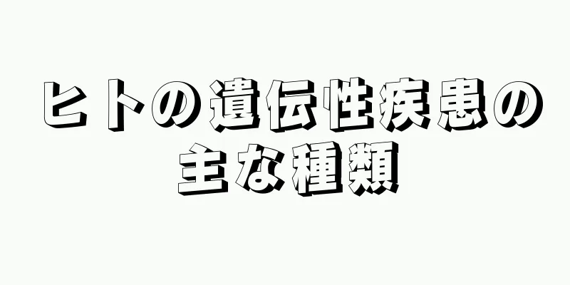 ヒトの遺伝性疾患の主な種類