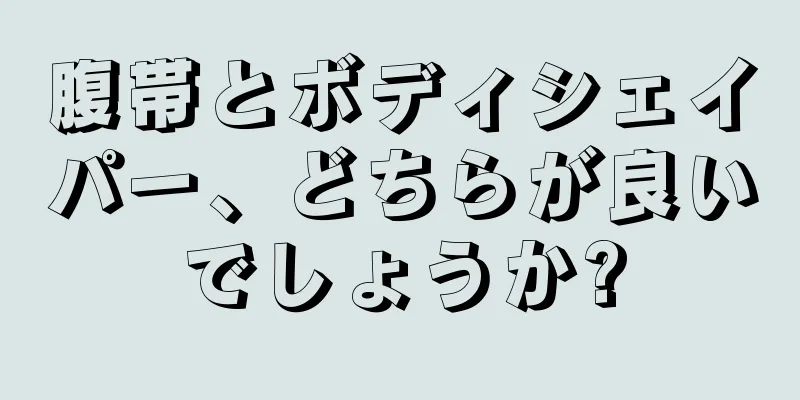 腹帯とボディシェイパー、どちらが良いでしょうか?