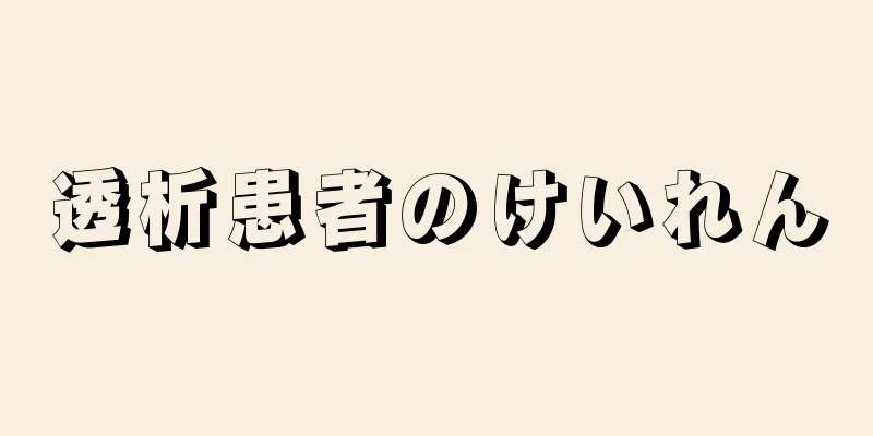 透析患者のけいれん