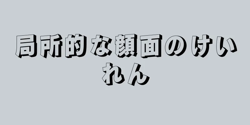 局所的な顔面のけいれん