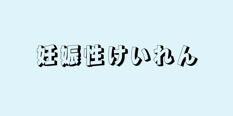 妊娠性けいれん