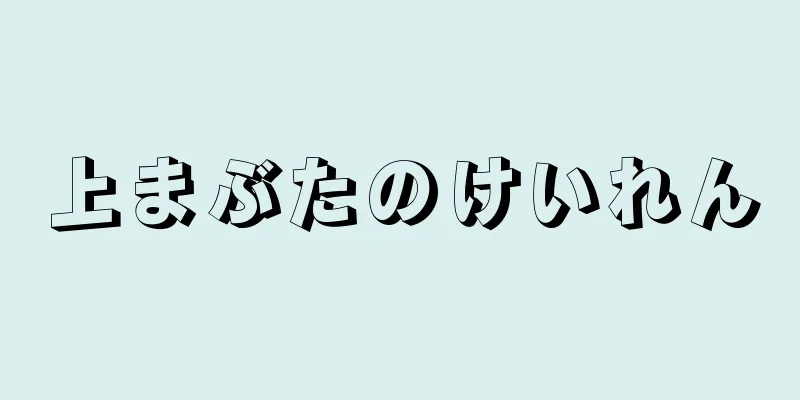 上まぶたのけいれん