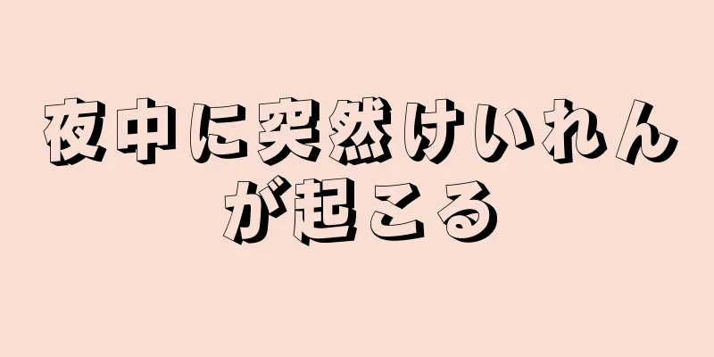 夜中に突然けいれんが起こる