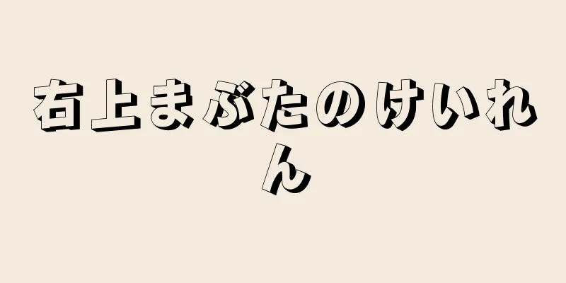 右上まぶたのけいれん