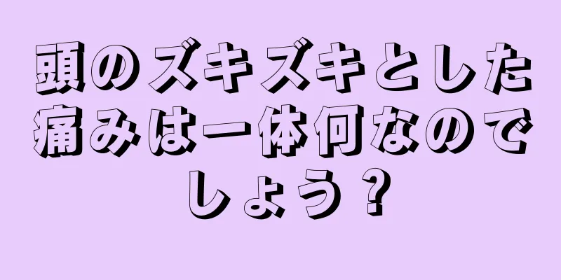 頭のズキズキとした痛みは一体何なのでしょう？