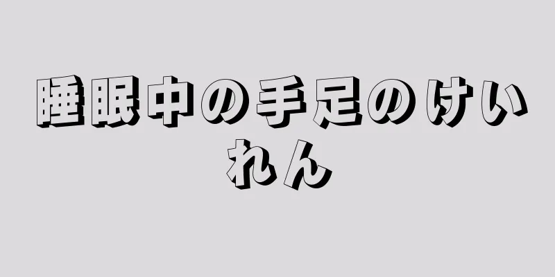 睡眠中の手足のけいれん