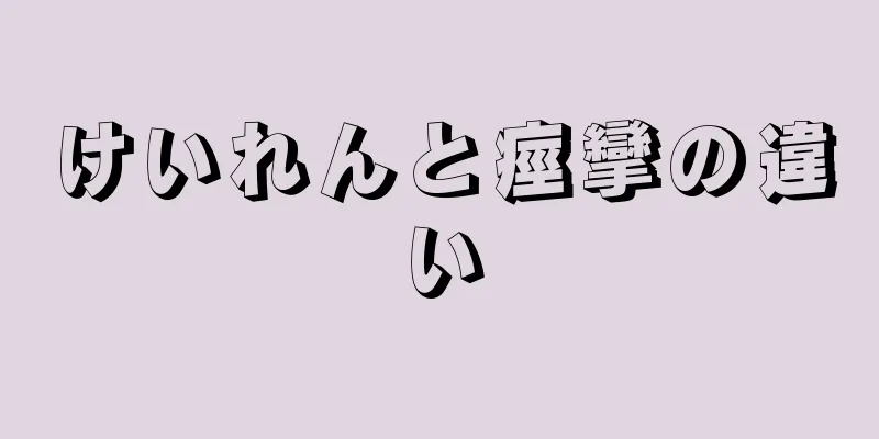 けいれんと痙攣の違い