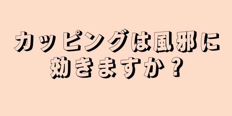 カッピングは風邪に効きますか？