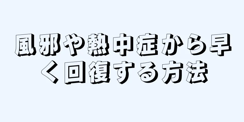 風邪や熱中症から早く回復する方法