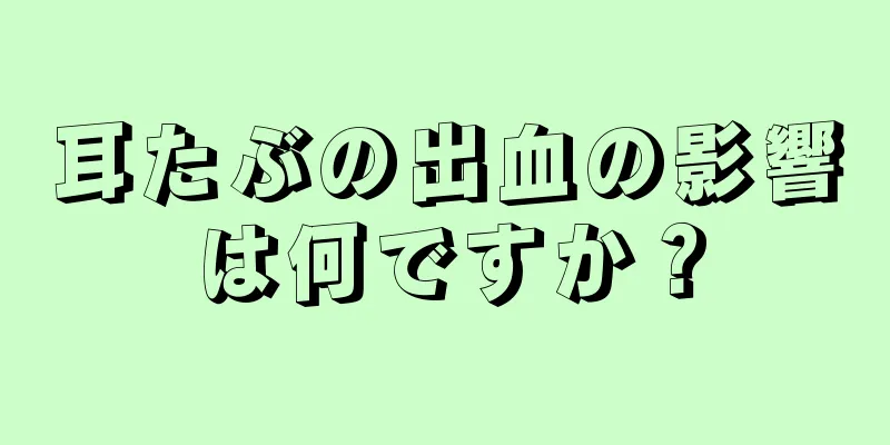 耳たぶの出血の影響は何ですか？