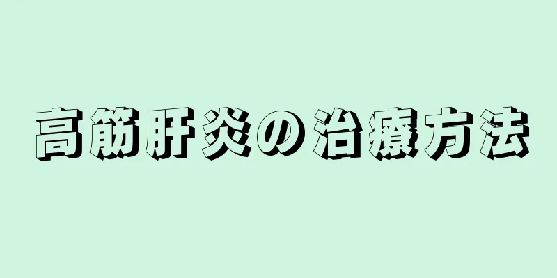 高筋肝炎の治療方法