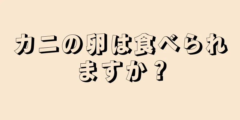 カニの卵は食べられますか？