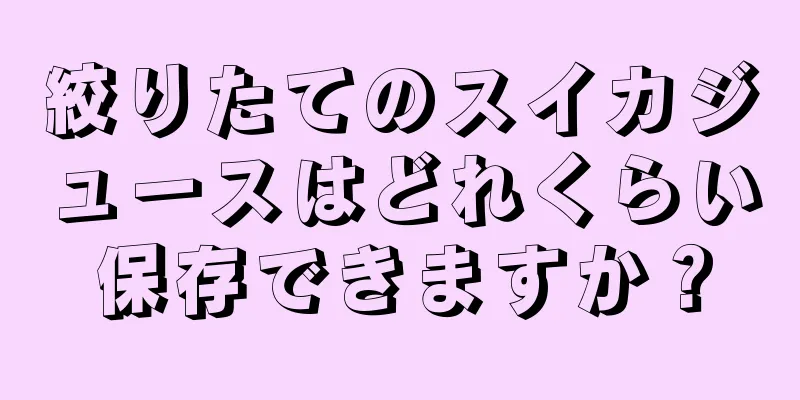 絞りたてのスイカジュースはどれくらい保存できますか？