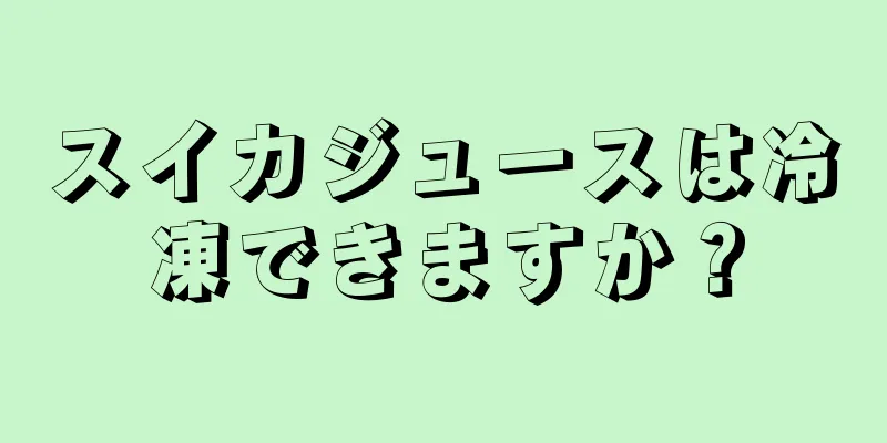 スイカジュースは冷凍できますか？