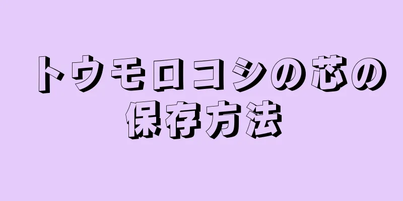 トウモロコシの芯の保存方法