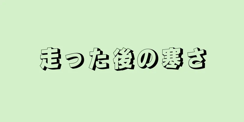 走った後の寒さ