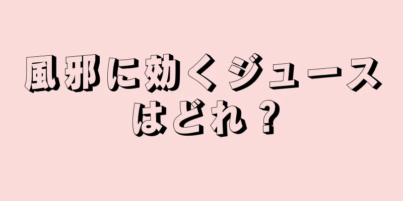 風邪に効くジュースはどれ？