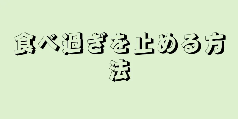 食べ過ぎを止める方法