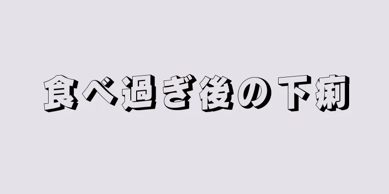 食べ過ぎ後の下痢