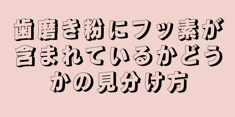 歯磨き粉にフッ素が含まれているかどうかの見分け方