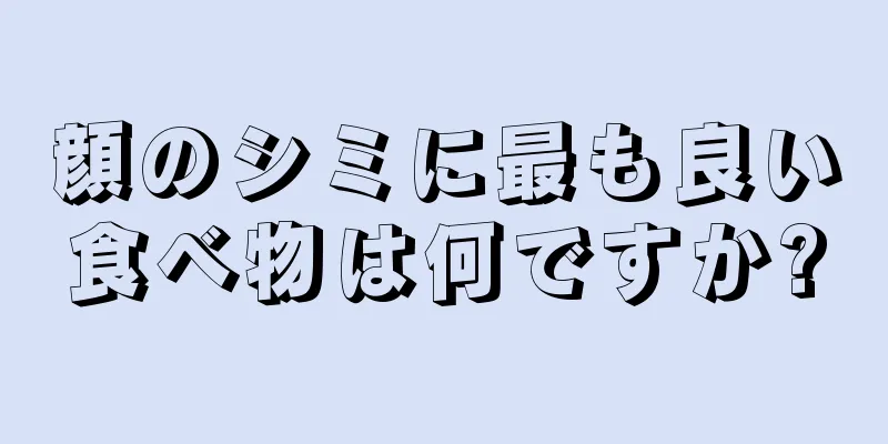 顔のシミに最も良い食べ物は何ですか?