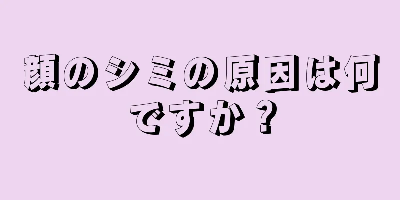 顔のシミの原因は何ですか？