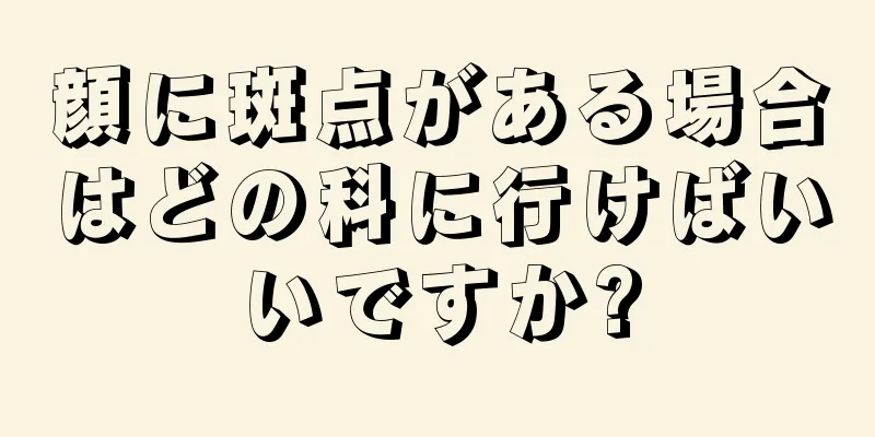 顔に斑点がある場合はどの科に行けばいいですか?