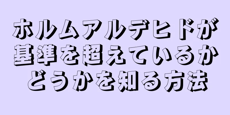 ホルムアルデヒドが基準を超えているかどうかを知る方法