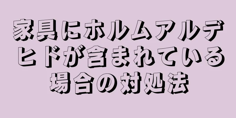 家具にホルムアルデヒドが含まれている場合の対処法