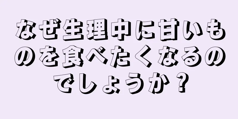 なぜ生理中に甘いものを食べたくなるのでしょうか？