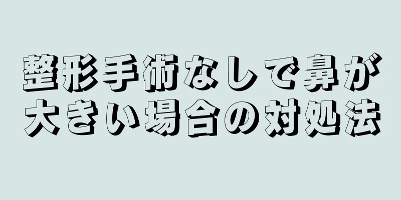 整形手術なしで鼻が大きい場合の対処法