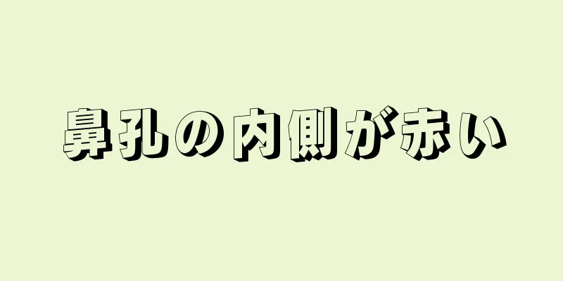 鼻孔の内側が赤い