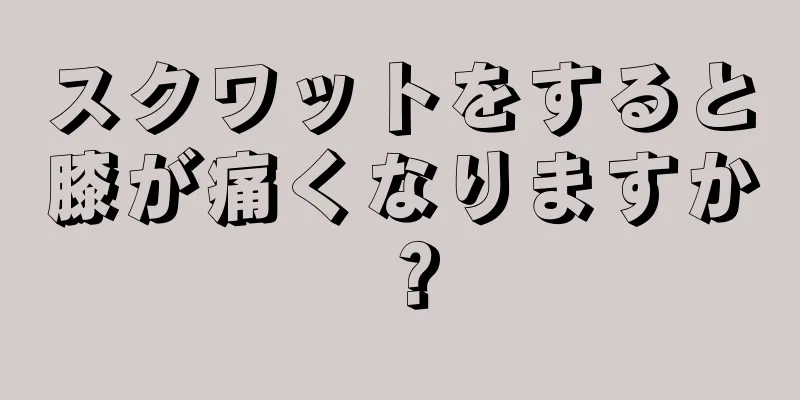 スクワットをすると膝が痛くなりますか？