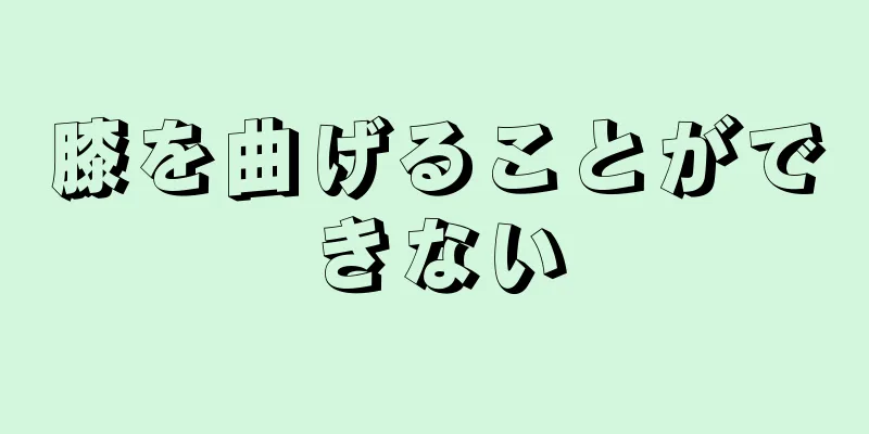 膝を曲げることができない