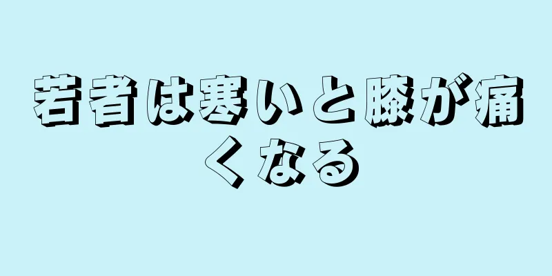 若者は寒いと膝が痛くなる