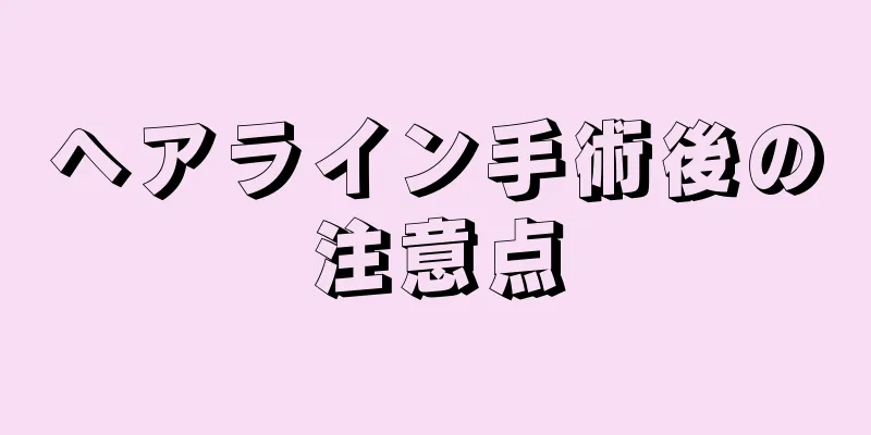 ヘアライン手術後の注意点