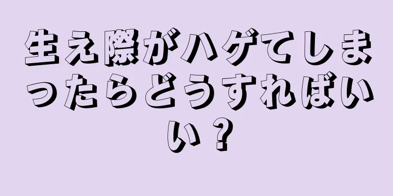 生え際がハゲてしまったらどうすればいい？