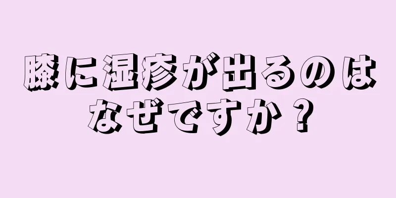 膝に湿疹が出るのはなぜですか？