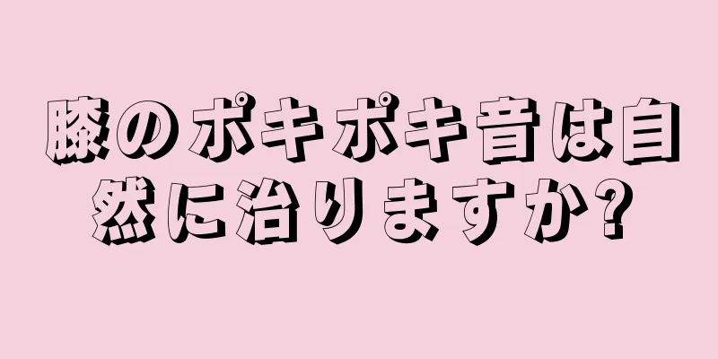 膝のポキポキ音は自然に治りますか?