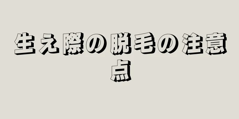 生え際の脱毛の注意点