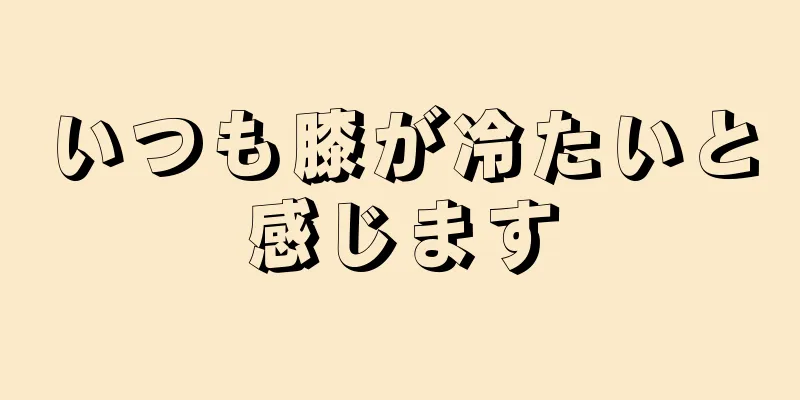 いつも膝が冷たいと感じます