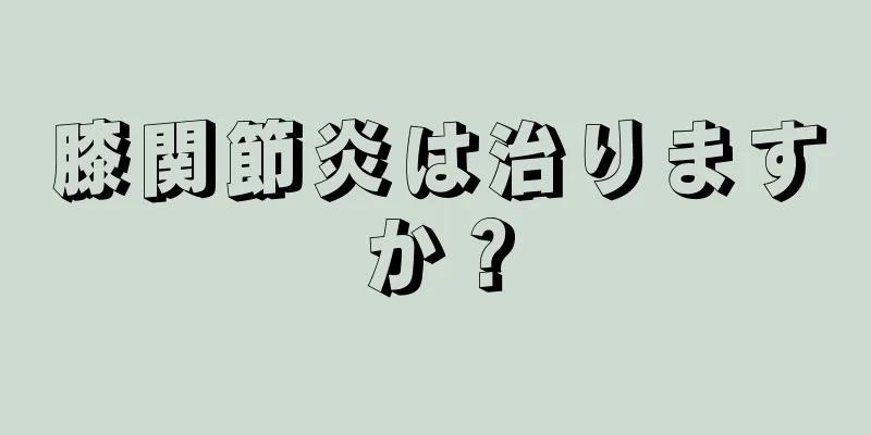 膝関節炎は治りますか？