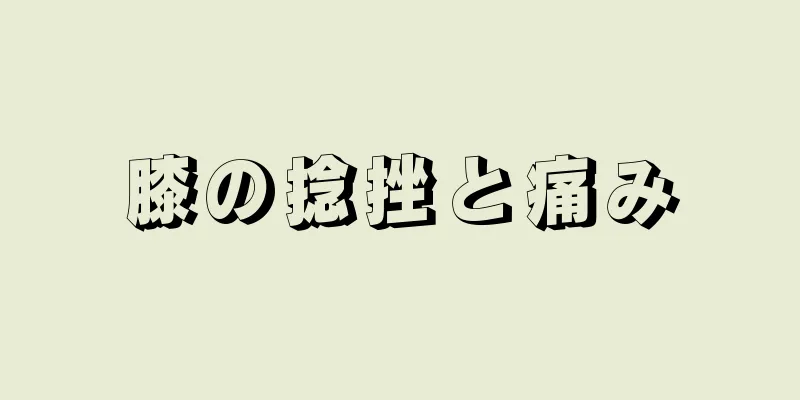 膝の捻挫と痛み